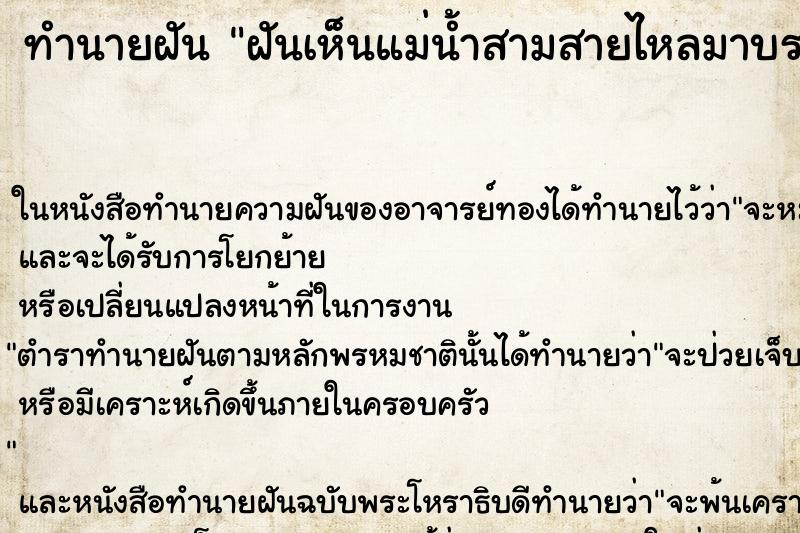 ทำนายฝันฝันเห็นแม่น้ำสามสายไหลมาบรรจบกันคืนอาทิตย์ ทำนายฝันทำนายฝันฝันเห็นแม่น้ำสามสายไหลมาบรรจบกันคืนอาทิตย์